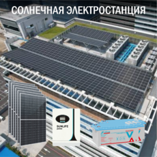Солнечная электростанция Бизнес 5 кВт  доступна на сайте